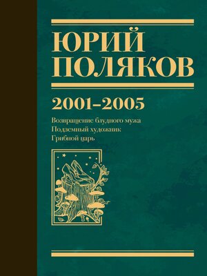 cover image of 2001-2005. Возвращение блудного мужа. Подземный художник. Грибной царь